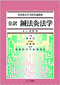 全訳 鍼法灸法学