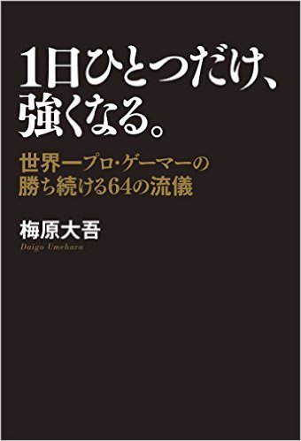 1日ひとつだけ、強くなる。