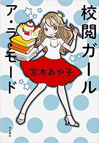 校閲ガール ア?ラ?モード