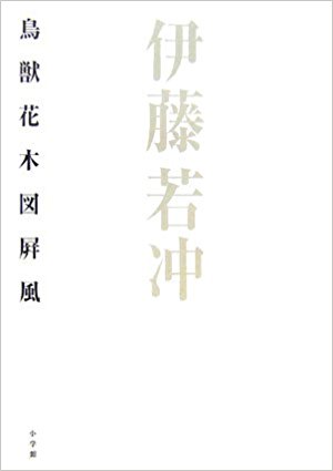 伊藤若冲鳥獣花木図屏風