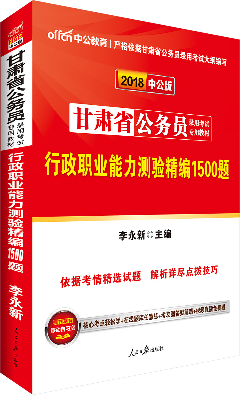 中公版·2018甘肃省公务员录用考试专用教材：行政职业能力测验精编1500题