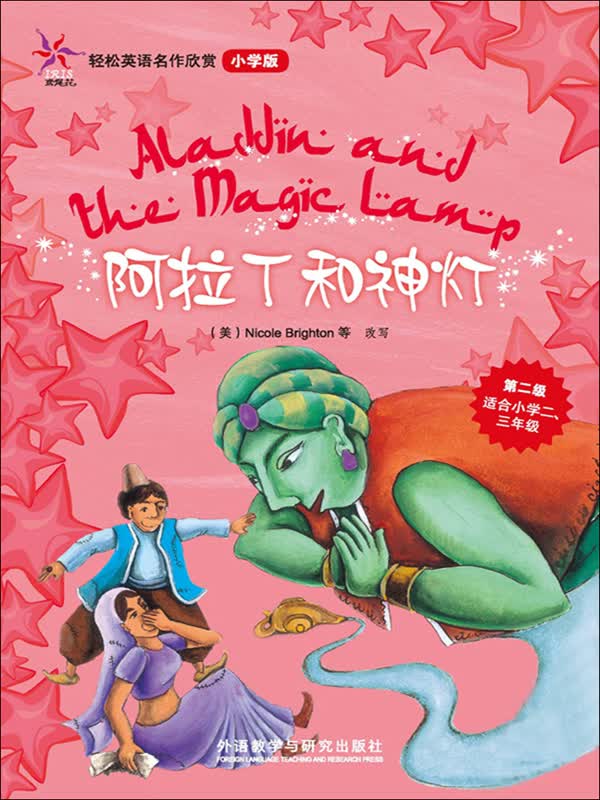 阿拉丁和神灯(小学版·第2级)