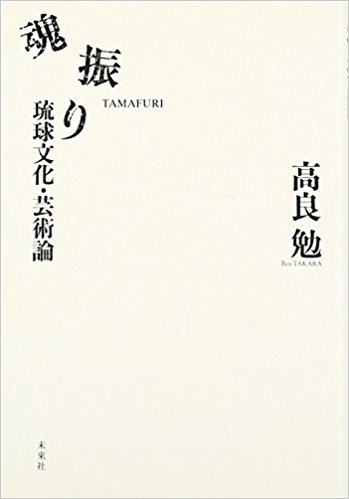 魂振り 琉球文化·芸術論
