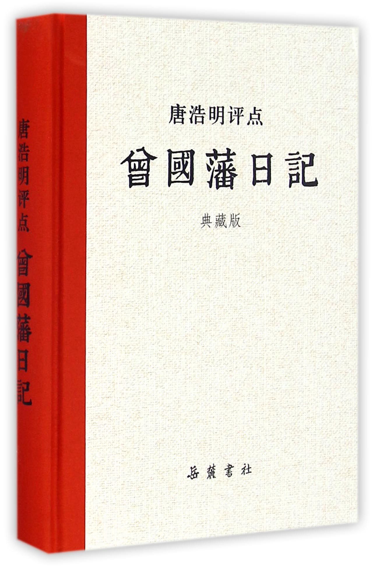 岳麓书社 唐浩明评点曾国藩系列 唐浩明评点曾国藩日记(典藏版)评点曾国藩系列/唐浩明