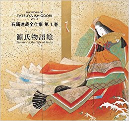 石踊達哉全仕事  1 源氏物語絵