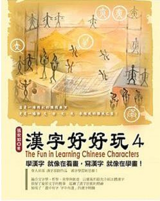 汉字好好玩 4 港台原版 张宏如 汉字脸谱 汉语与文字研究