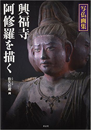 興福寺 阿修羅を描く 写仏画集
