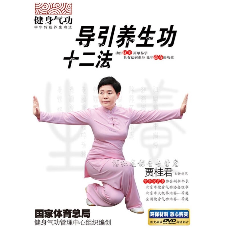 正版中老年养生健身操导健身气功引养生功十二法视频教学dvd光盘 红色
