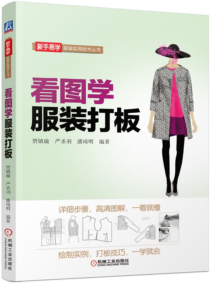 看图学服装打板