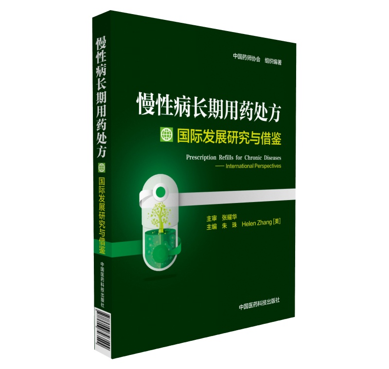 慢性病长期用药处方国际发展研究与借鉴