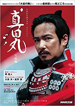 真田丸 完結編
