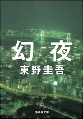 幻夜