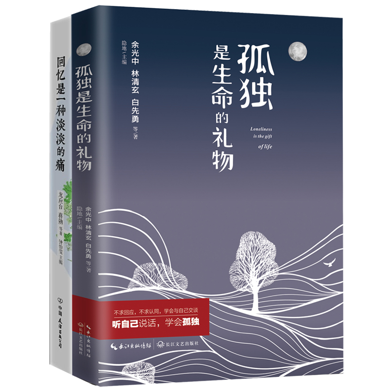 孤独是生命的礼物+回忆是一种淡淡的痛(套