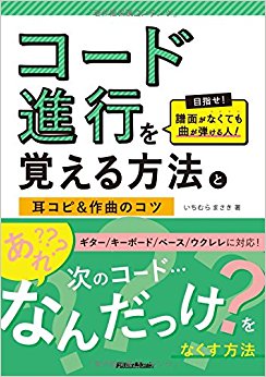 コード進行を覚える方法と耳コピ&作曲のコ