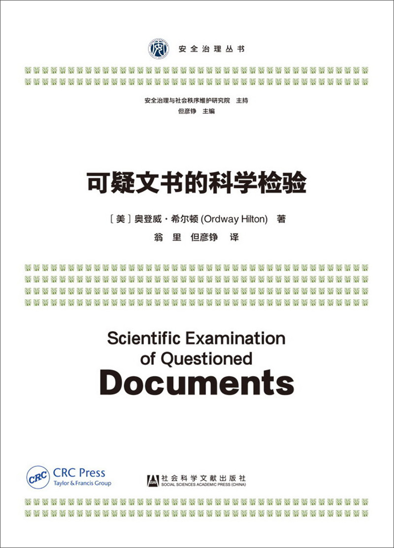 [正版图书]可疑文书的科学检验