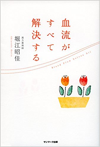 血流がすべて解決する