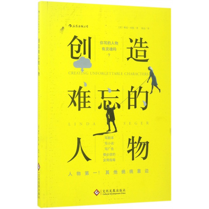 创造难忘的人物