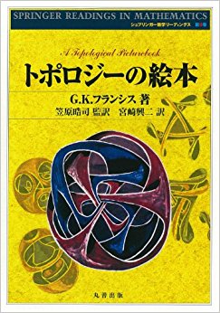 トポロジーの絵本