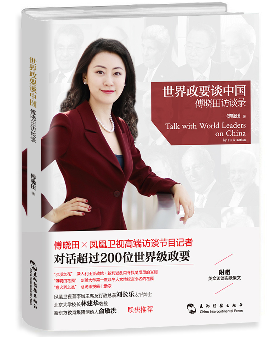 世界政要谈中国傅晓田访谈录