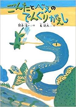 ごんたとべえのでんぐりがえし 新装版