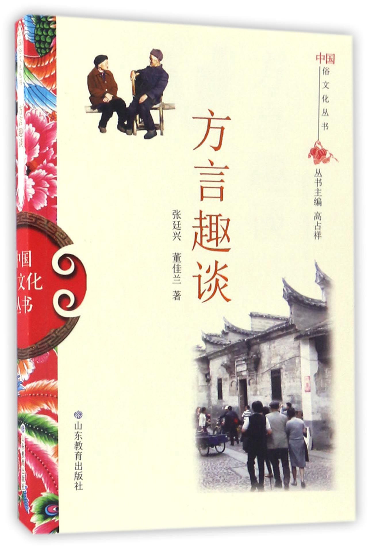 方言趣谈/中国俗文化丛书
