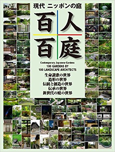 現代ニッポンの庭百人百庭 北海道から沖縄まで作者百人による百の庭を、五つの世界に分けて見る壮大で kindle格式下载
