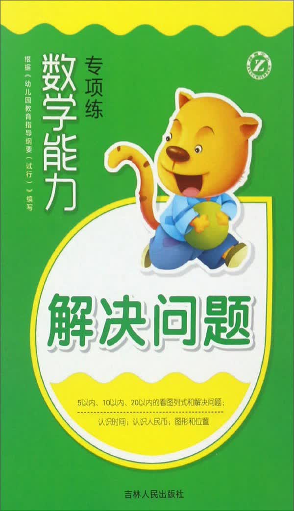 数学能力专项练：解决问题