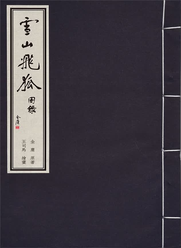 金庸武侠图录 雪山飞狐