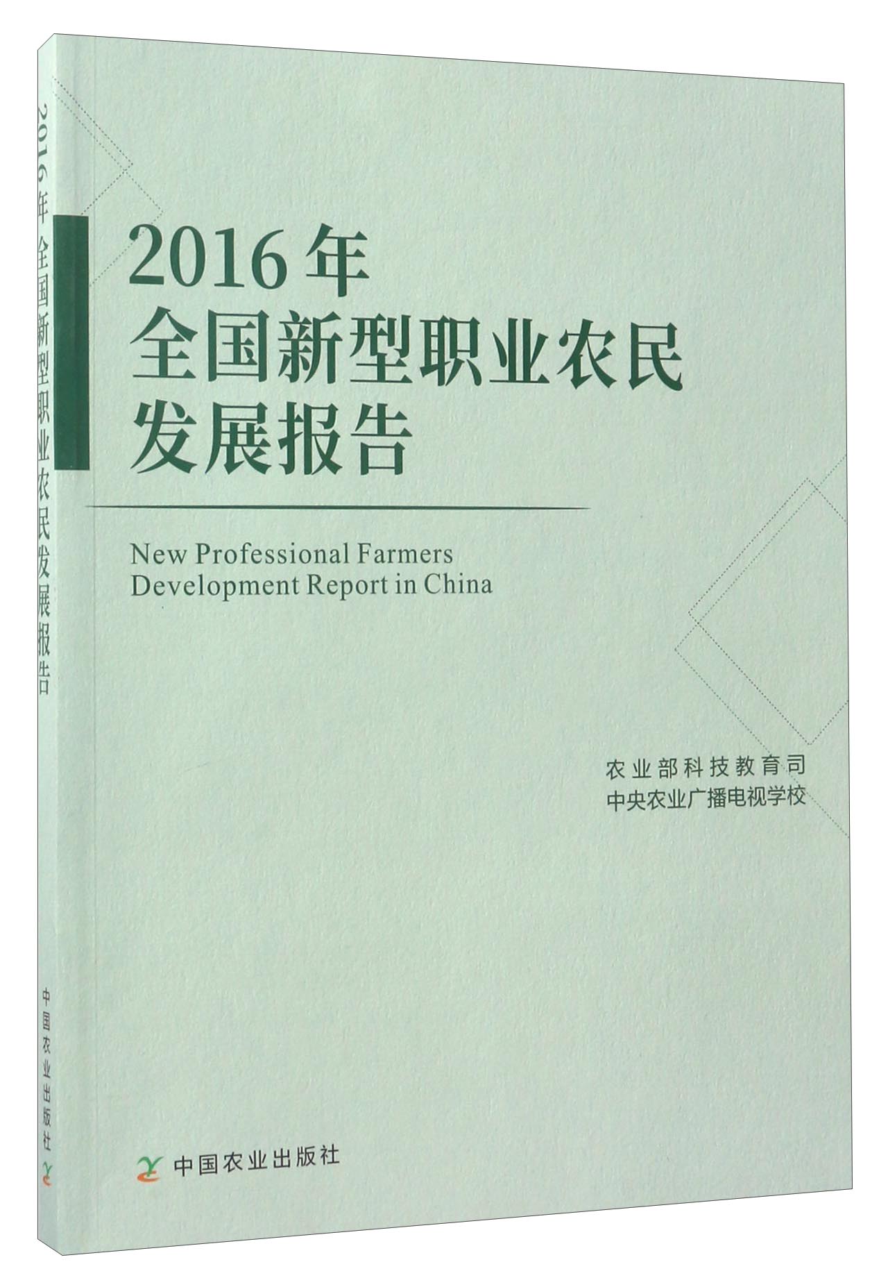 2016年全国新型职业农民发展报告