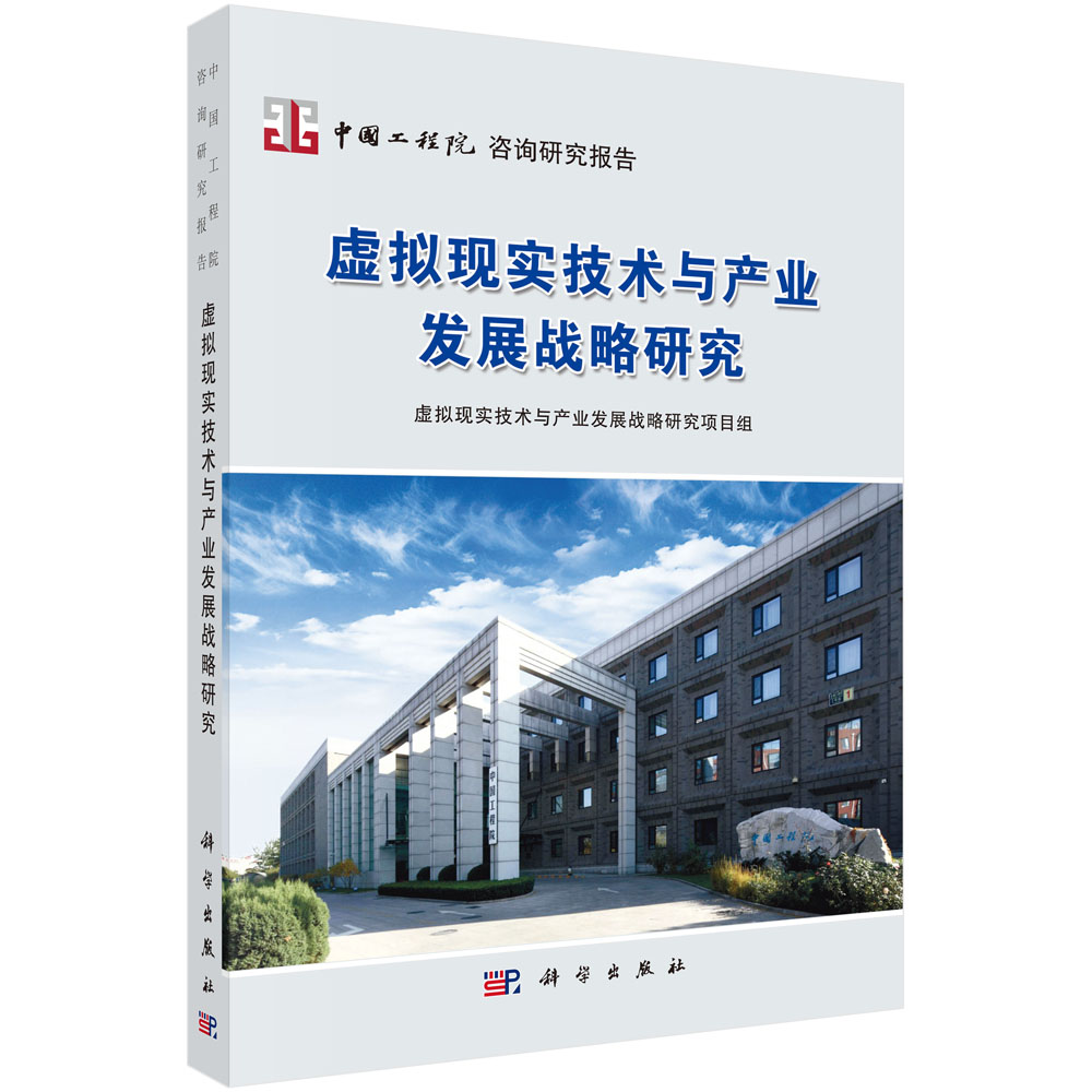 虚拟现实技术与产业发展战略研究详情图
