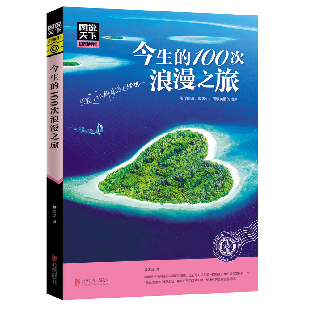 【正版】图说天下国家地理今生的100次浪之旅