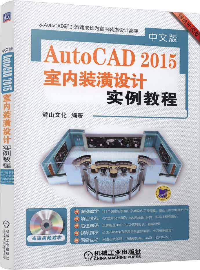 中文版AutoCAD 2015室内装潢设计实例教程（附DVD-ROM光盘1张）