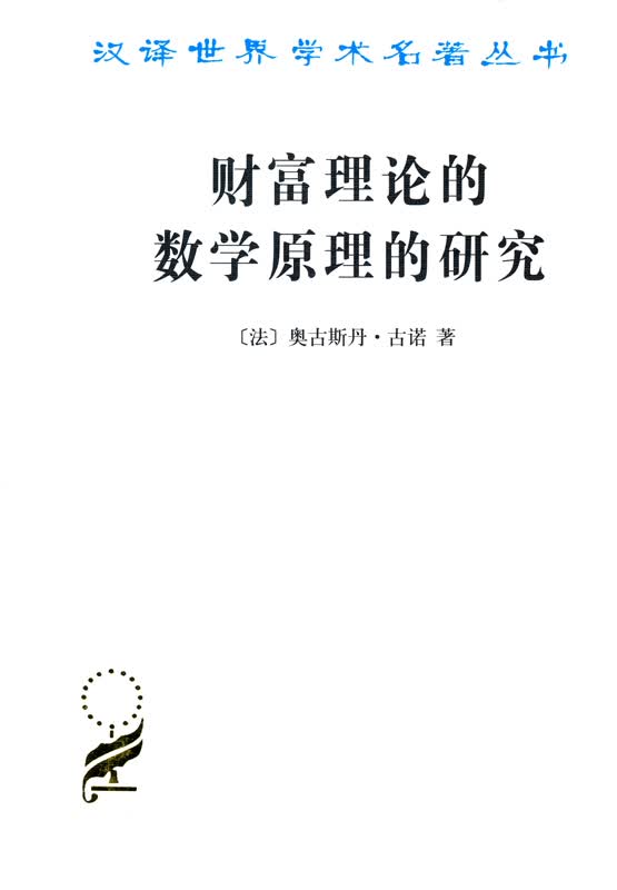 财富理论的数学原理的研究(汉译名著本8)