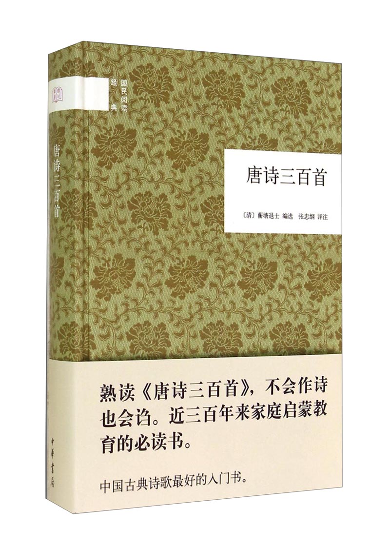 唐诗三百首 （精装）中华书局国民阅读经典系列