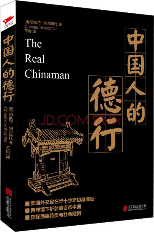 黑金系列：中国人的德行