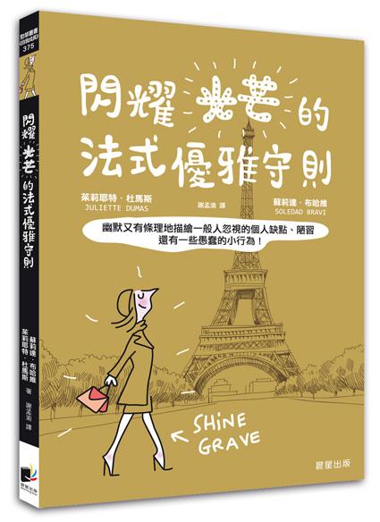 閃耀光芒的法式優雅守則: 幽默又有條理地