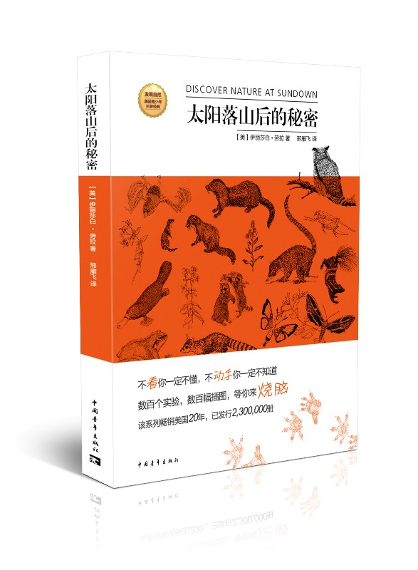 发现自然·美国青少年科普经典：太阳落山后的秘密