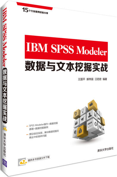 IBM SPSS Modeler数据与文本挖掘实战