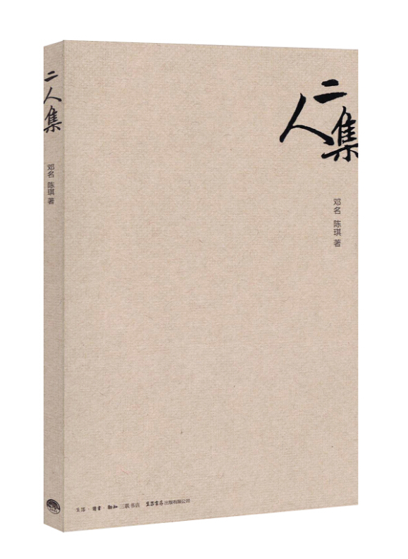 二人集