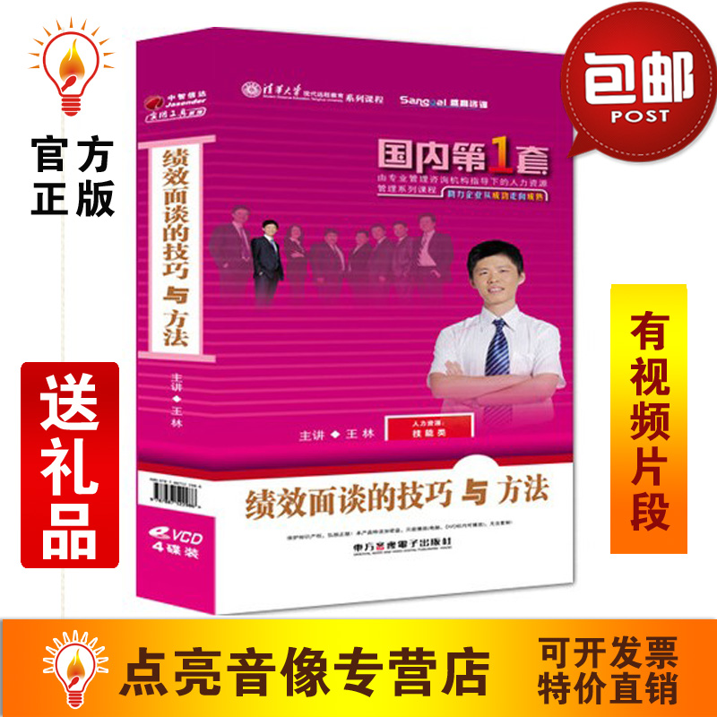 管理音像 王林绩效面谈的技巧与方法4vcd管理培训光盘光碟