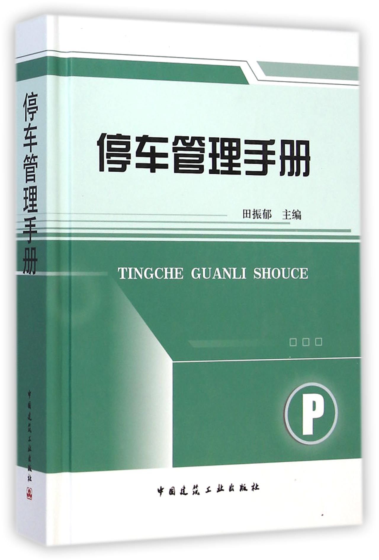 停车管理手册