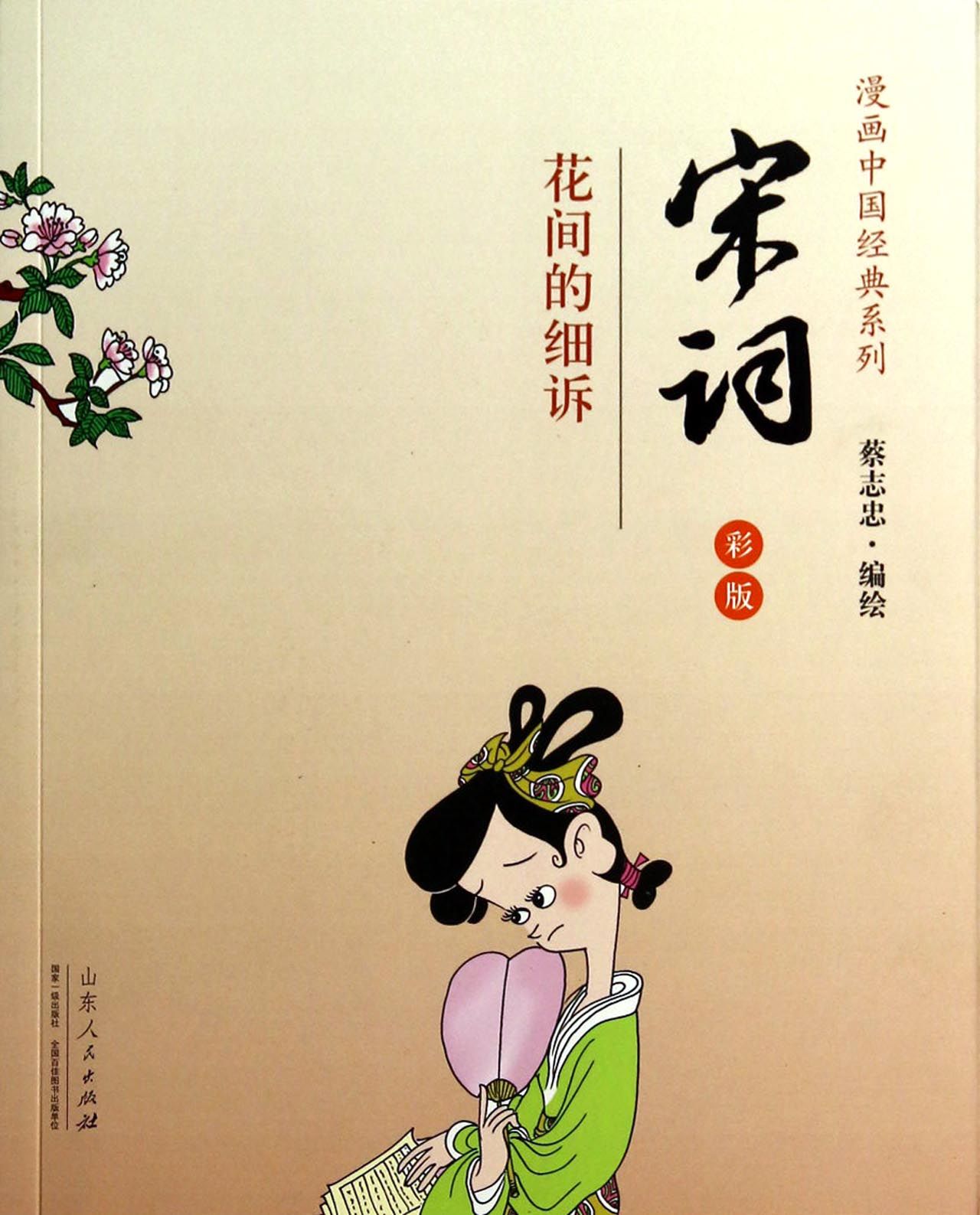 宋词(花间的细诉彩版)/漫画中国经典系列