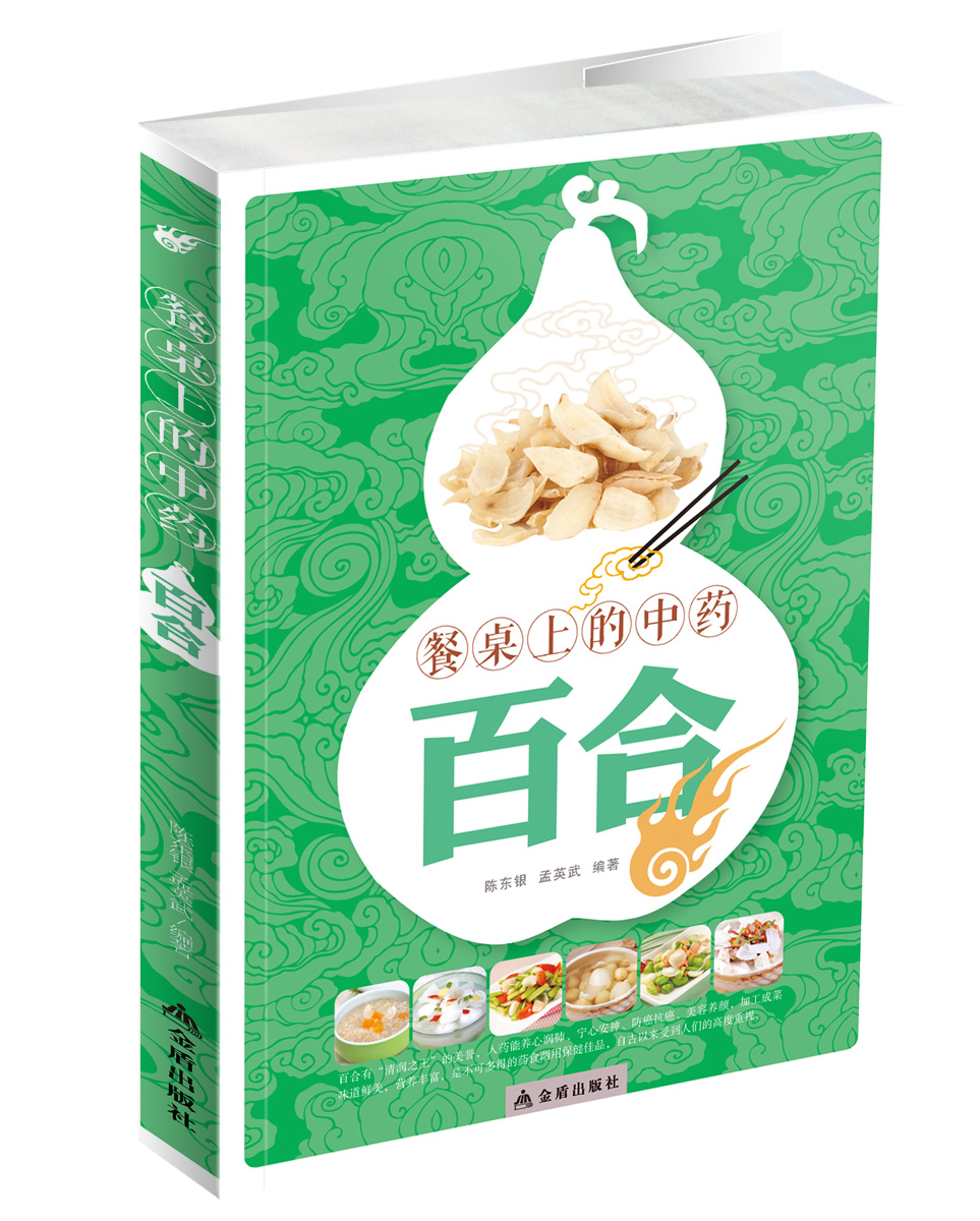 正版现货 餐桌上的中药 百合9787508296500金盾