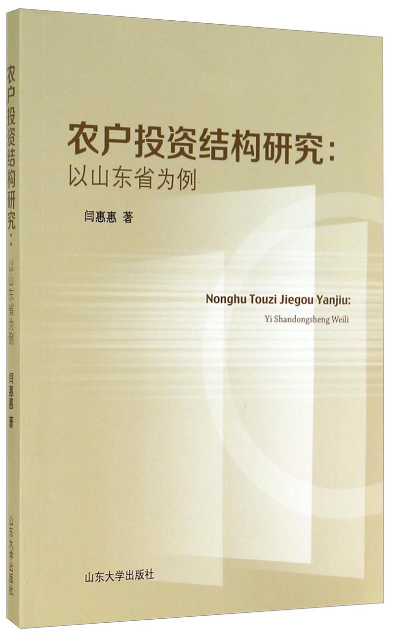 农户投资结构研究：以山东省为例