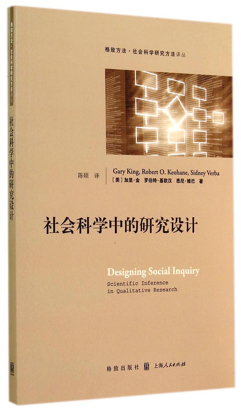 格致方法·社会科学研究方法译丛：社会科学中的研究设计