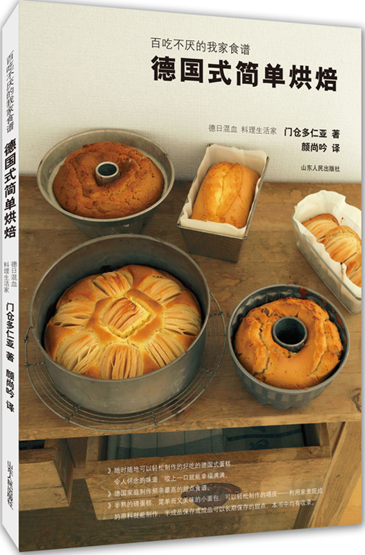 德国式简单烘焙：百吃不厌的我家食谱