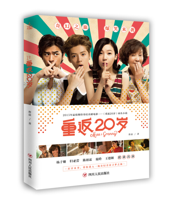 正版现货 重返20岁9787220093616四川人民