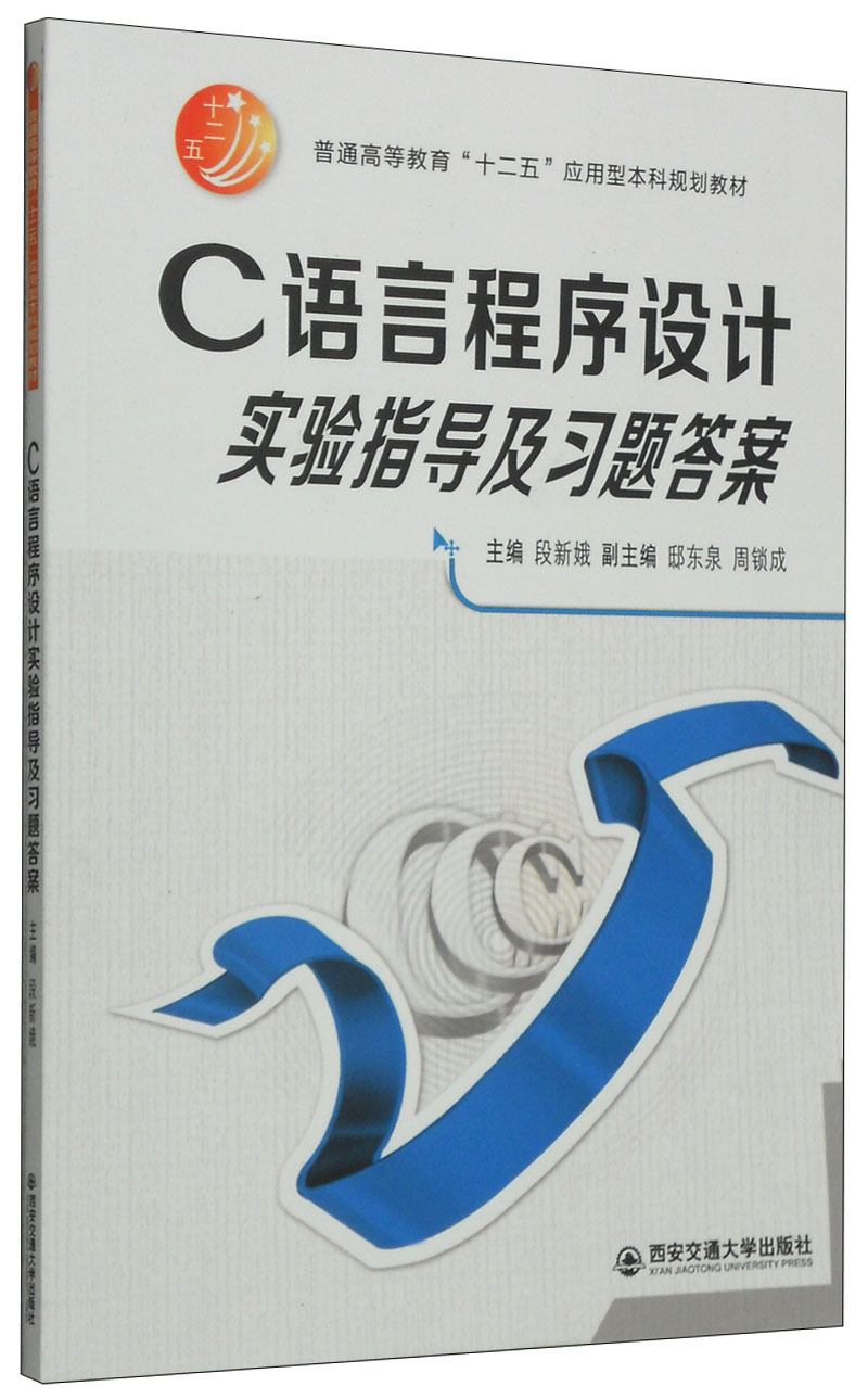 C语言程序设计实验指导及习题答案/普通高等教育&ldquo;十二五&rdquo;应用型本科规划教材