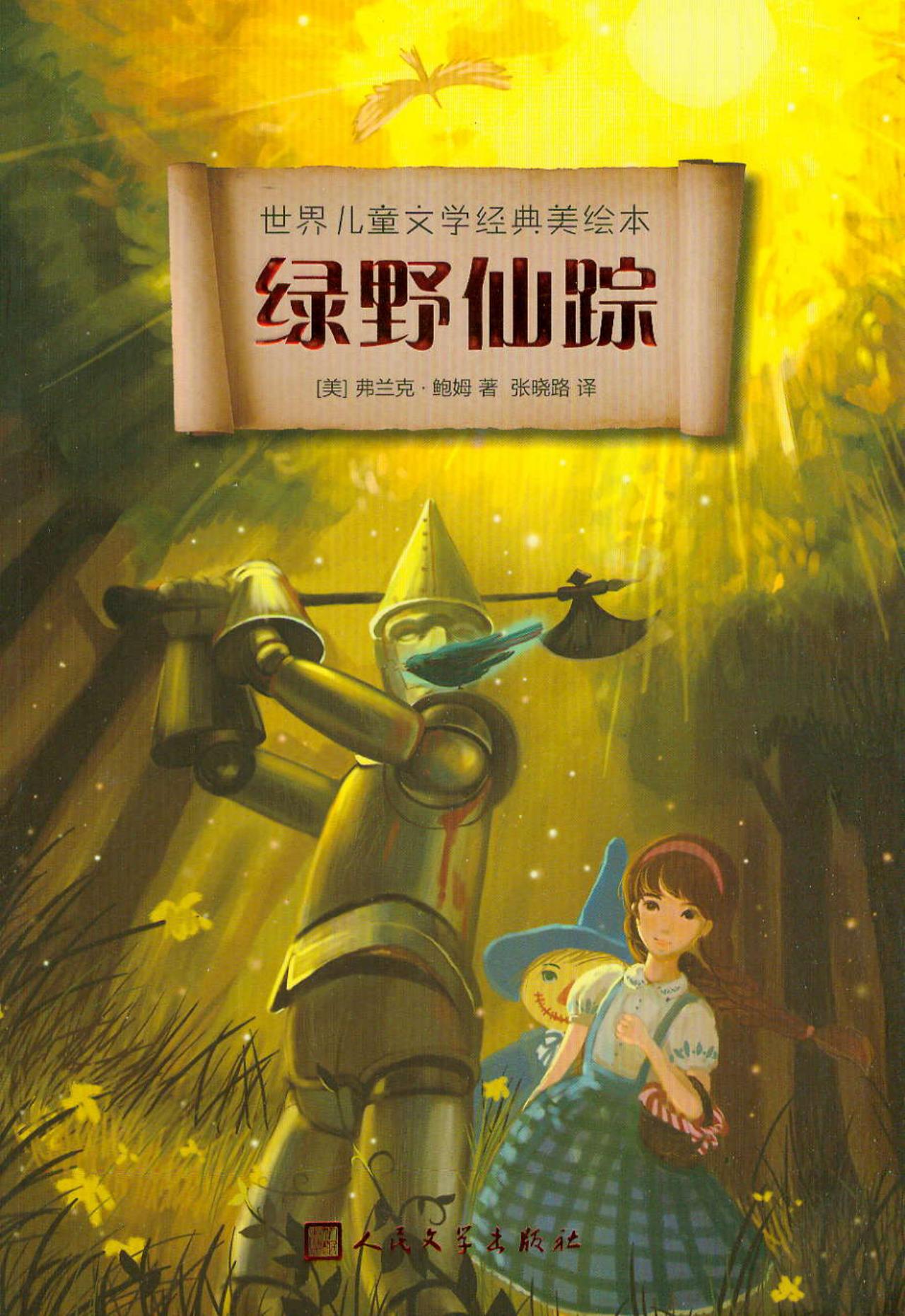 世界儿童文学经典美绘本绿野仙踪 绿野仙踪