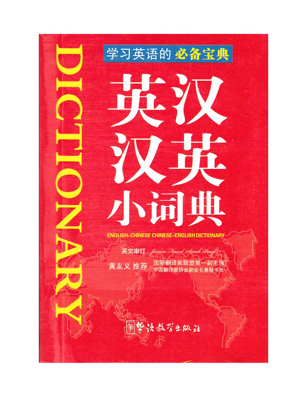 英汉汉英小词典